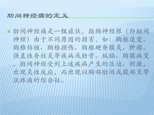 《肋间神经痛教程.pptx》
