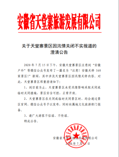 中国网7月16日讯 近日,安徽天堂寨景区发布了一则公告,澄清景区并