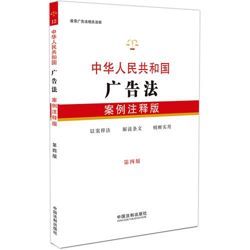 中华人民共和国广告法:案例注释版(第四版)