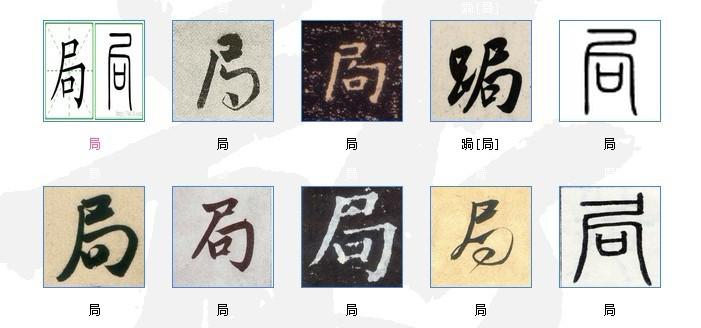 局字书法怎么写?
