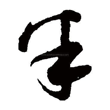 半字书法 - 半字书法作品 - 半字书法写法 - 在线书法