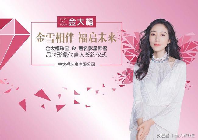 著名影星韩雪出任金大福珠宝品牌形象代言人!