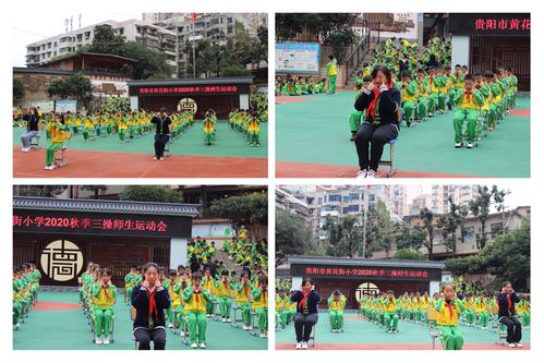 点燃运动激情,弘扬体育精神 ——贵阳市黄花街小学2020秋季三操师生