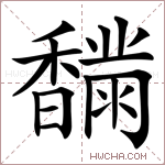 部 首香总笔画21画部外笔画12画 unicodeu 2985f笔 顺3.