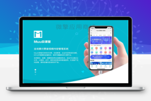 muu云课堂v2-1.9.2源码-带分销插件