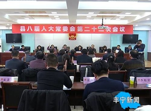 丰宁满族自治县人民政府 动态要闻 县八届人大常委会举行第二十二次