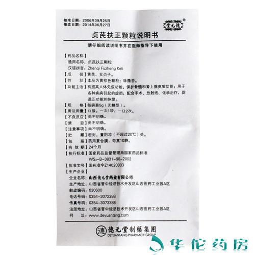 【堂元德】贞芪扶正颗粒(无糖型)价格 作用 说明书 用法用量