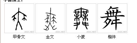 象形字舞字什么样的