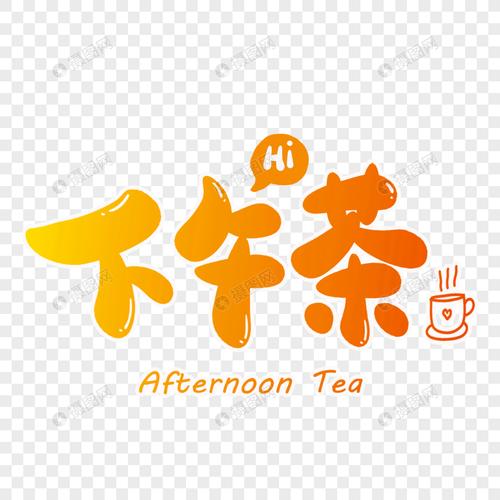 下午茶字体设计