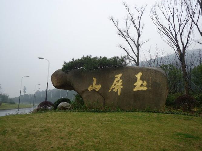 雨天独游玉屏山