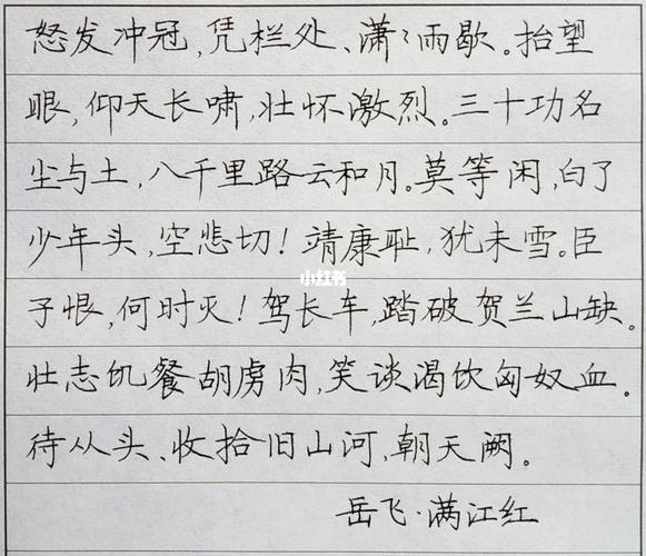 岳飞《满江红》_东莞攻略_硬笔书法_钢笔_兴趣爱好