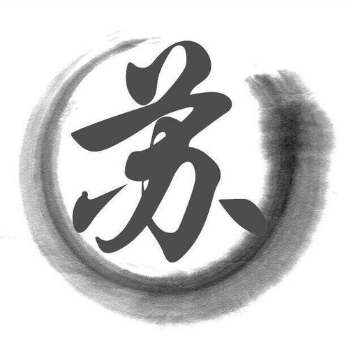 求去掉苏字的图