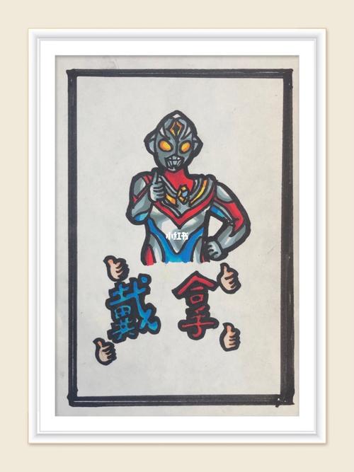 一起来画奥特曼——奥特曼系列_奥特曼_奥特曼影评_奥特曼卡片_文化