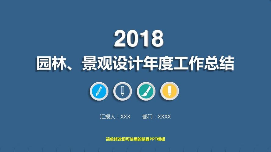 最新园林,景观设计年终工作总结,计划与述职报告精品ppt