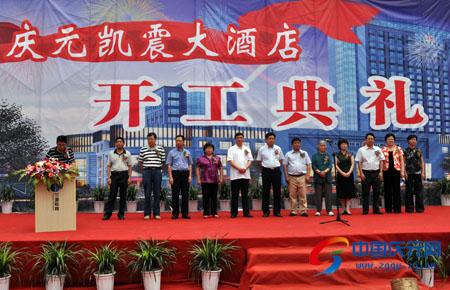 凯震大酒店开工建设--中国庆元网