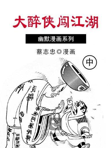 大醉侠闯江湖(中)是商务印书馆拥有版权的,蔡志忠创作的图书.
