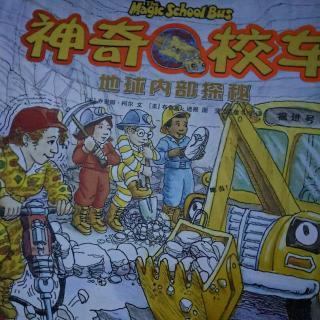 神奇校车,地球内部探秘