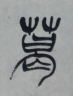 【葛】字墨迹书法写法
