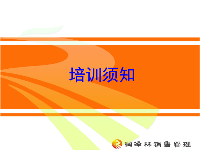 最新培训须知.ppt