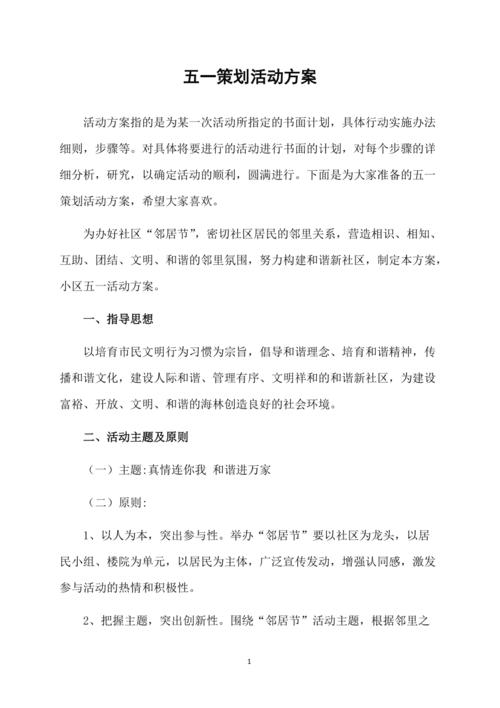 五一策划活动方案