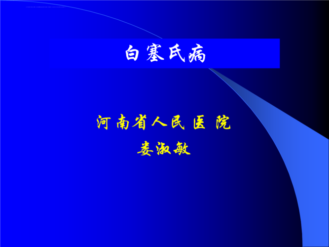 临床医学白塞氏病ppt课件.ppt