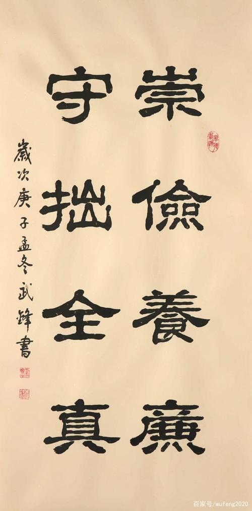 隶书新作崇俭养廉 守拙全真(每日一品第953期)