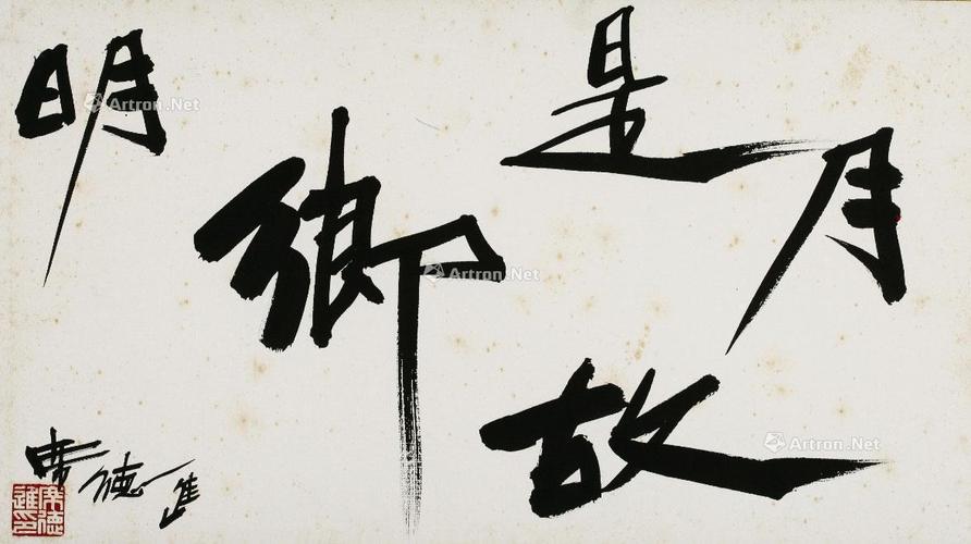 3090月是故乡明书法题字书法