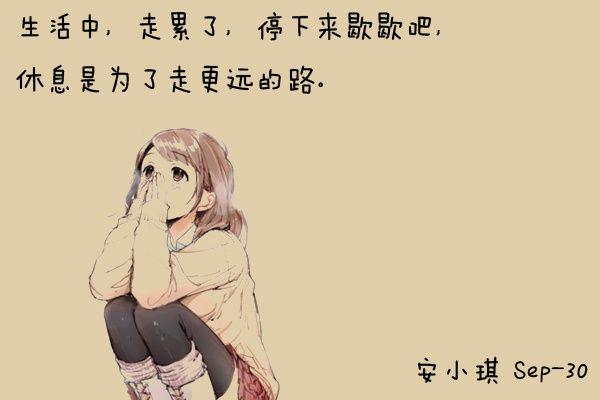 生活中,走累了,停下来歇歇吧,休息是为了走更远的路.