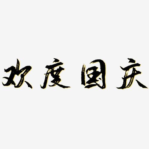 字魂网 艺术字 欢度国庆-逍遥行书文字素材  图片品质:原创设计 图片