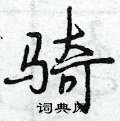 薤硬笔草书怎么写好看1种