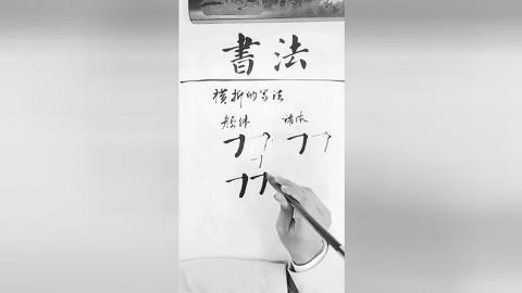 书法 #毛笔字