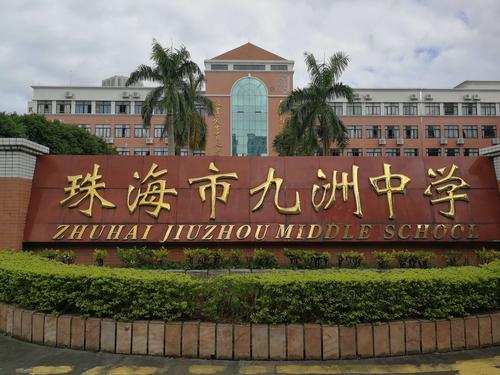 第四天:珠海市九洲中学 2020-10-15 名校风采          珠海九洲中学