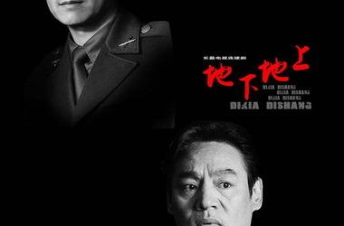 地下地上分集剧情剧照