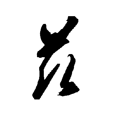 智永- 草书 - "兹"