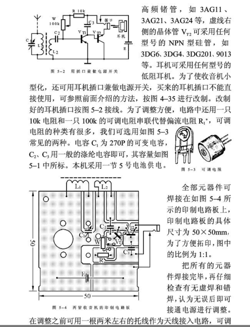 自制两管收音机