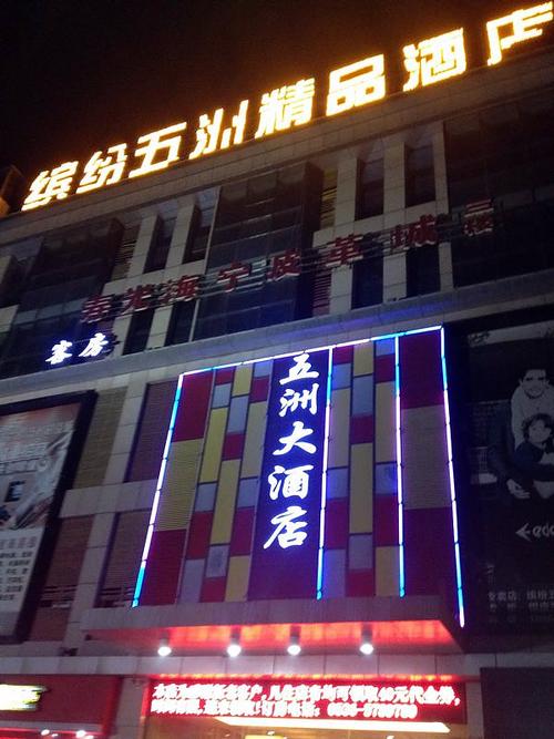 寿光缤纷五洲精品酒店