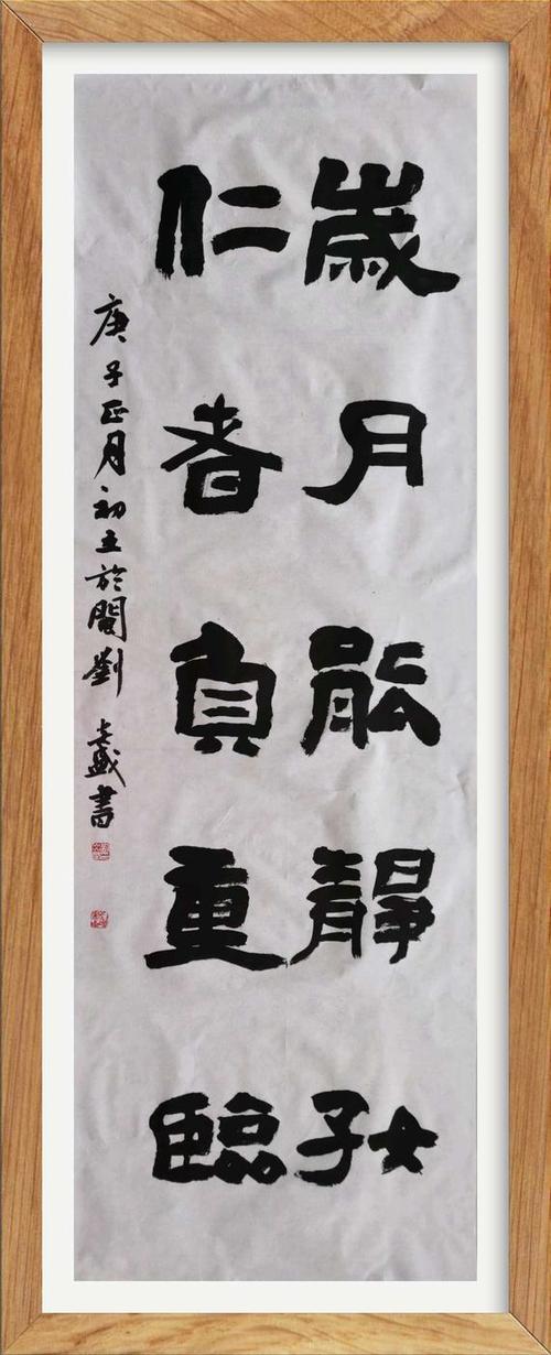 刘岩 隶书《岁月能静好 能者负重临》