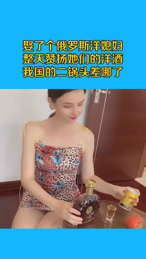 娶了个俄罗斯洋媳妇,整天赞扬她们的洋酒,我国的二锅头差哪了
