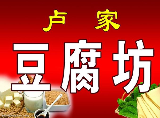 关键词:豆腐坊门头 豆腐 红色 门头 其他模版 广告设计模板 源文件