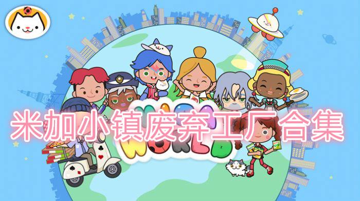 米加小镇废弃工厂合集