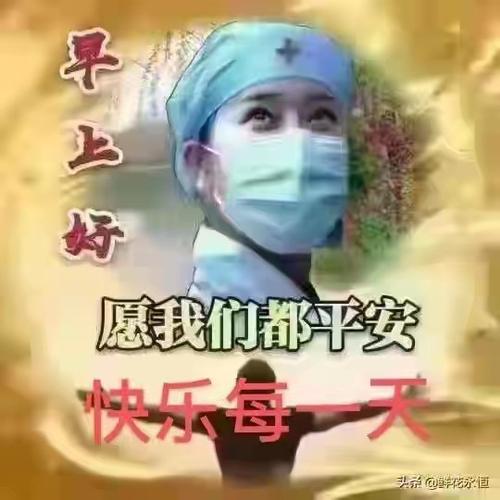 祝大家早上好!疫情期间严格防控疫情!
