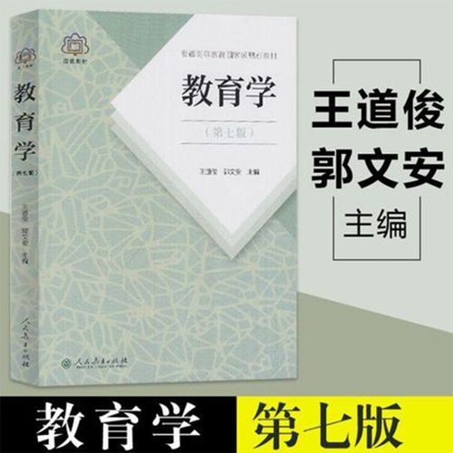 【正版】教育学 王道俊 郭文安 第七版 第7版人教版 311教育学考研