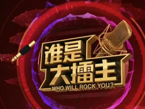 谁是大擂主