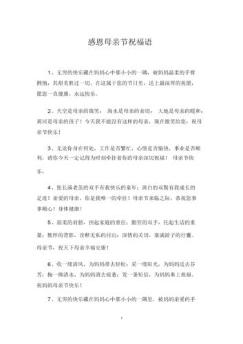 感恩母亲节祝福语.docx 11页