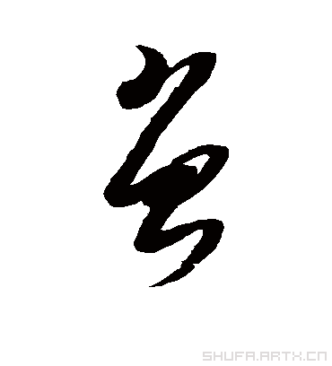 草书.黄道周.书法字典