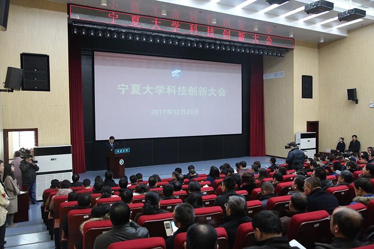 宁夏大学科技创新大会