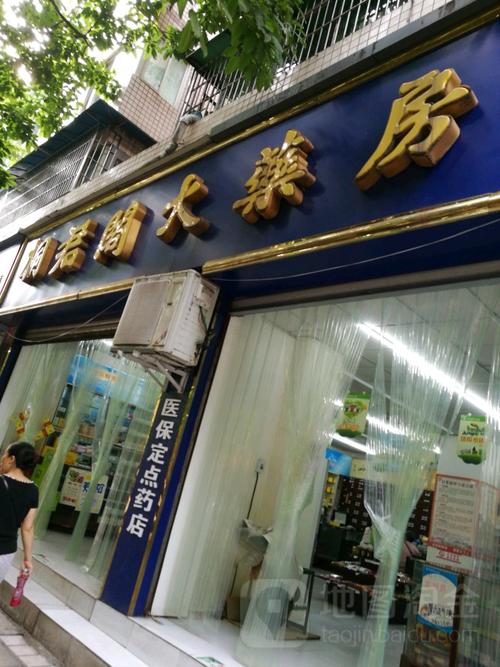 桐君阁大药房(胜利路店)地址,电话,简介(重庆)-百度