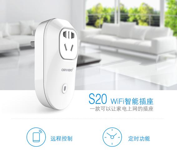 欧瑞博 wifi智能插座 s20