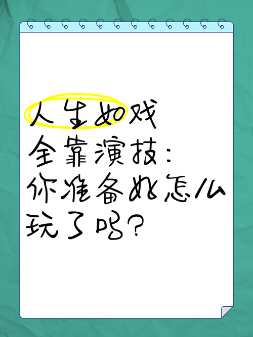 人生如戏,全靠演技:你准备好怎么玩了吗?