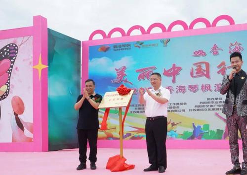 美丽中国行走进丹阳暨2021香海琴枫浪漫文化旅游节开幕